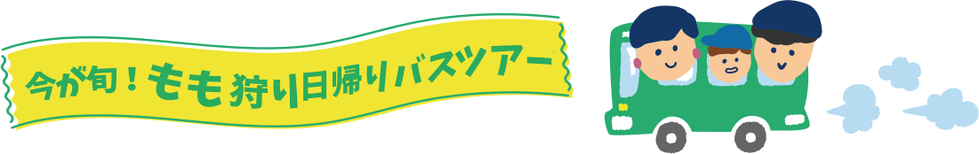 もも狩りバスツアー