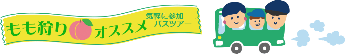 桃狩り日帰りツアー特集
