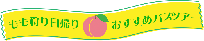 桃狩り日帰りツアー特集