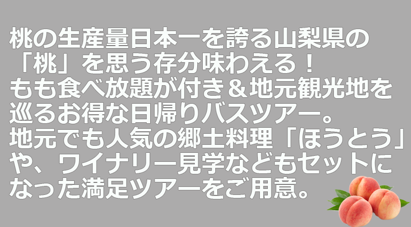 桃狩り日帰りツアー特集
