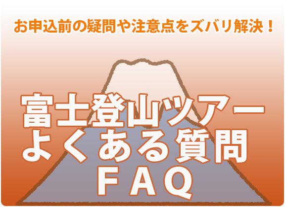 富士山バスツアーQA