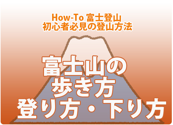 富士山の歩き方