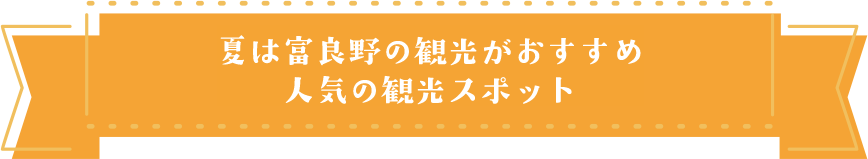 富良野観光スポット