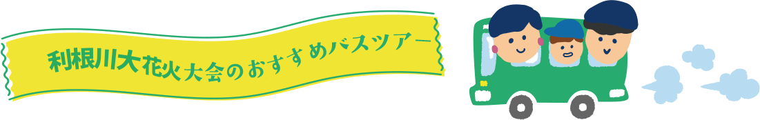 利根川大花火大会日帰りバスツアー