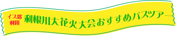 利根川大花火大会日帰りバスツアー