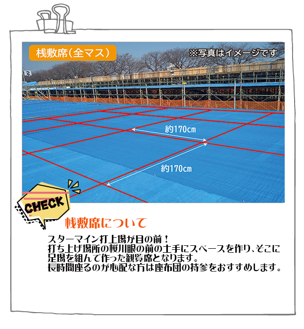 01.ゆっくりと大迫力の花火をご覧いただける観覧席のご案内