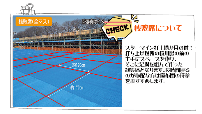 01.ゆっくりと大迫力の花火をご覧いただける観覧席のご案内