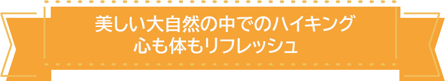 ハイキング