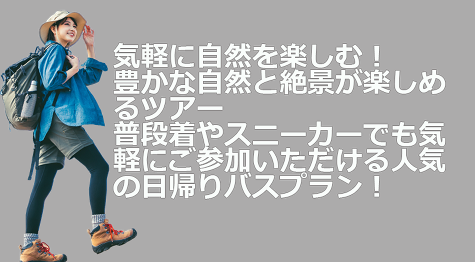 ハイキング＆ウォーキング日帰りツアー特集