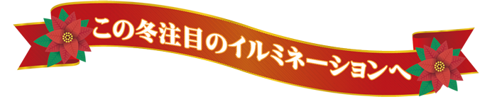 日帰りバスで行くイルミネーションバスツアー