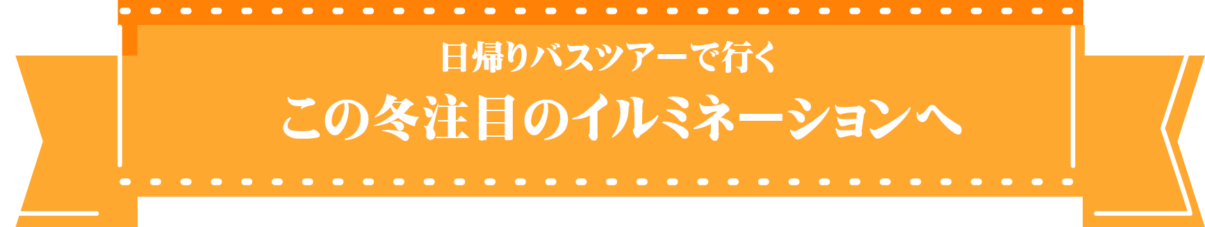 イルミネーションバスツアー