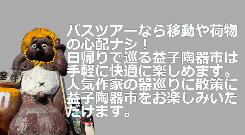 益子陶器市日帰りバスツアー特集