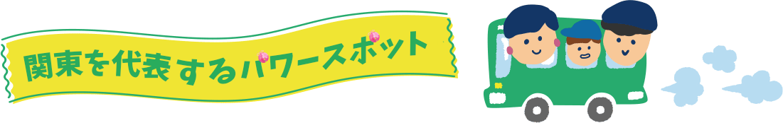 関東パワースポット特集