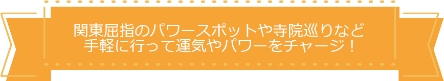 パワースポット（神社・お寺）