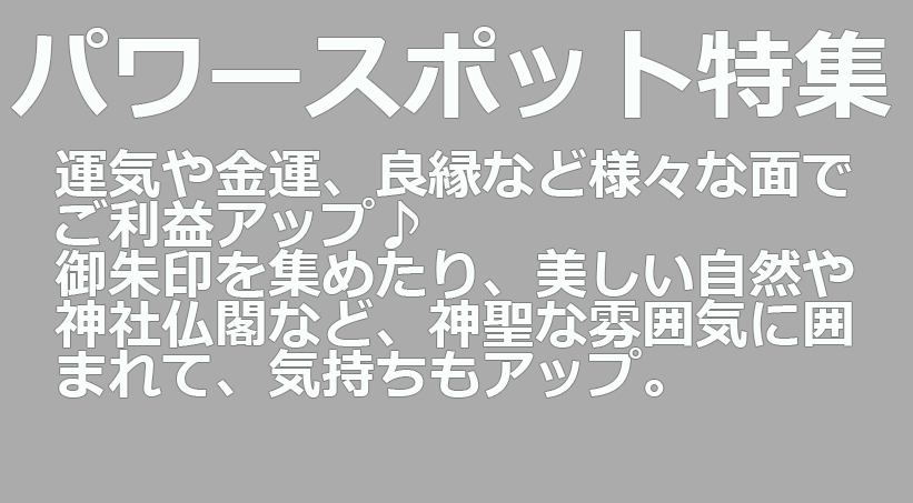 バスで行くパワースポットツアー特集