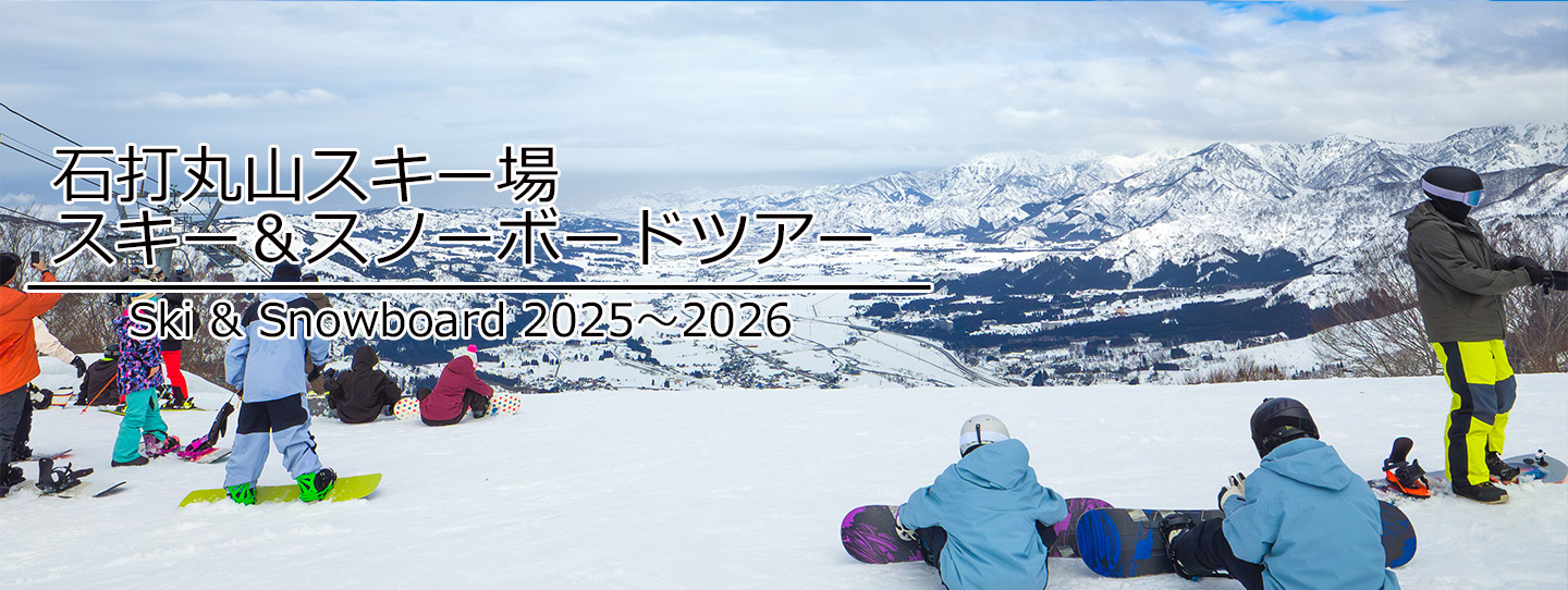 日帰りスキー＆スノーボードプラン
