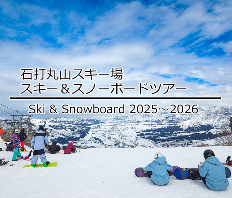 日帰りスキー＆スノーボードプラン