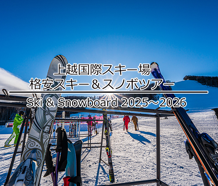 日帰りスキー＆スノーボードプラン