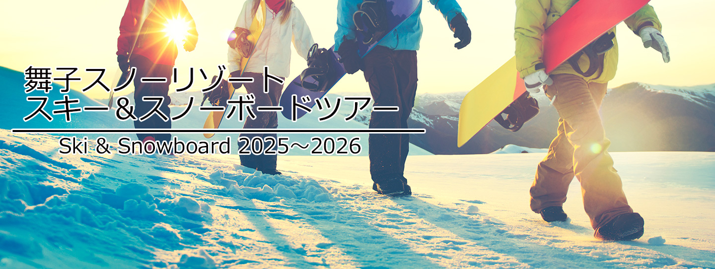 日帰りスキー＆スノーボードプラン