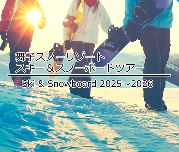 日帰りスキー＆スノーボードプラン